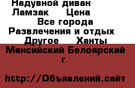 Надувной диван Lamzac (Ламзак)  › Цена ­ 999 - Все города Развлечения и отдых » Другое   . Ханты-Мансийский,Белоярский г.